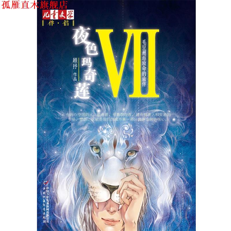 【正版书】 夜色玛奇莲-毛豆邂逅致命的旅伴-VII 顾抒 著 中国少年儿童出版社