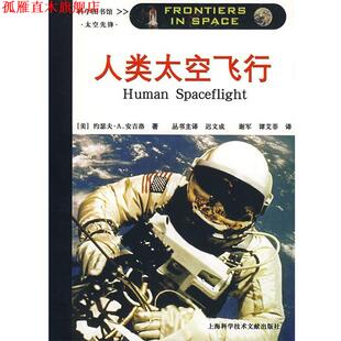 【正版书】 人类太空飞行 (美)约瑟夫·A.安吉洛　著,谢军,谭艾菲　译 上海科学技术文献出版社