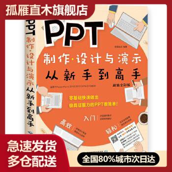 【正版】PPT制作设计与演示从新手到高手 创客诚品