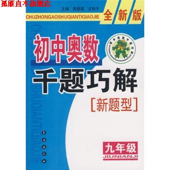 【正版书】 初中奥数千题巧解新题型:9年级 周春荔,才裕平 编 长春出版社