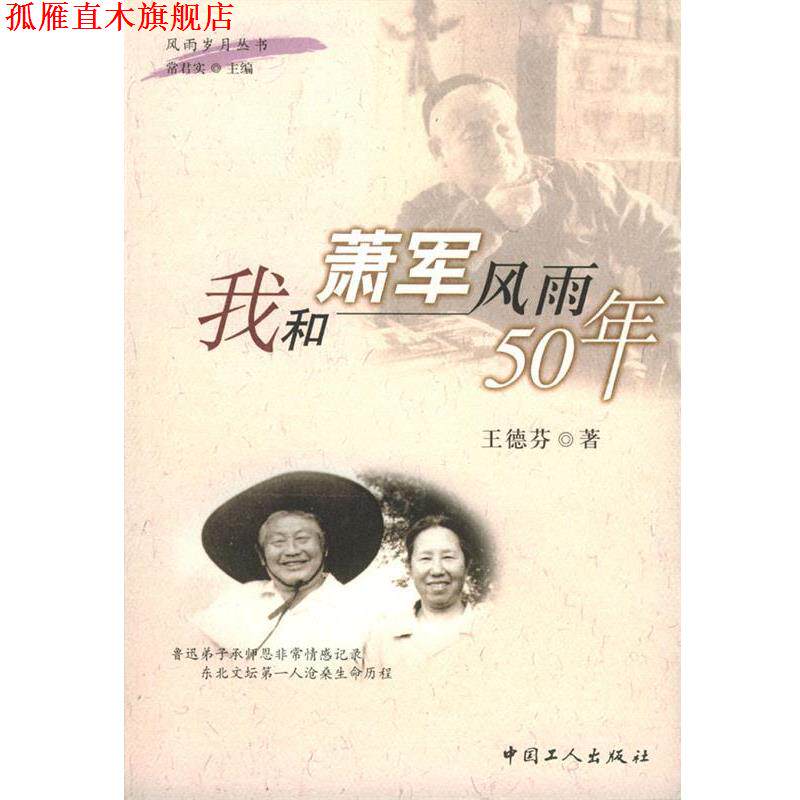 【正版书】 我和萧军风雨50年 王德芬 著 工人出版社