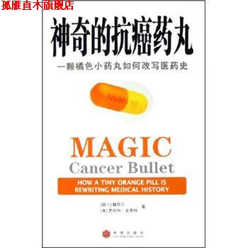 【正版书】 神奇的药丸:一颗橘色小药丸如何改写医药史 魏思乐 著 中信出版社