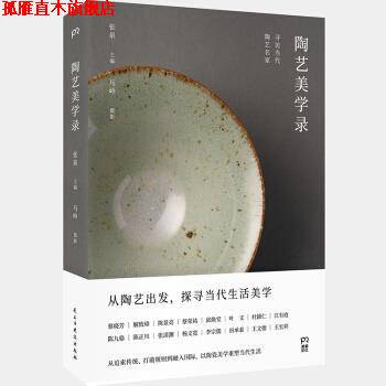 【正版书】 陶艺美学录:寻访当代陶艺名家浦睿文化 张泉著,张泉编,马岭摄影 民主与建设出版社