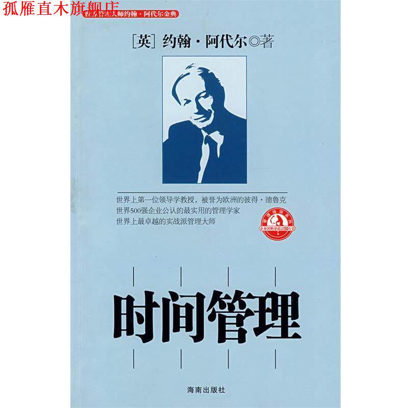 【正版书】 时间管理 (英)阿代尔,邓敏强,柯祥河 海南出版社