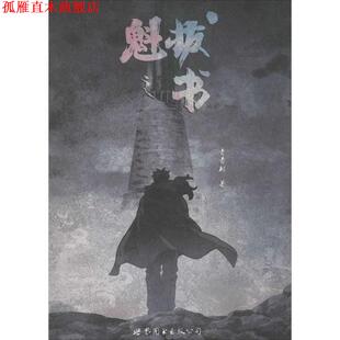 【正版书】 魁拔之书 青青树　著 世界图书出版公司