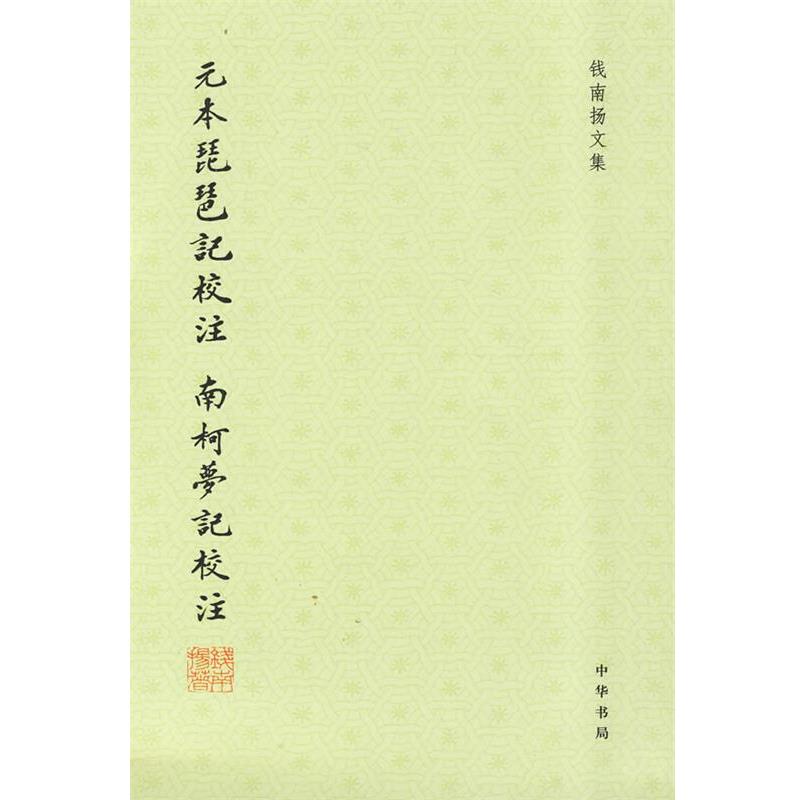 【正版书】 元本琵琶记校注 南柯梦记校注--钱南扬文集 （元）高明,（明）汤显祖 著,钱南扬 校注,南柯梦 记校注 中华书局