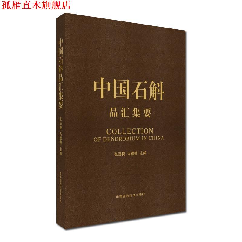 【正版书】 中国石斛品汇集要 张廷模,冯德强 著 中国医药科技出版社
