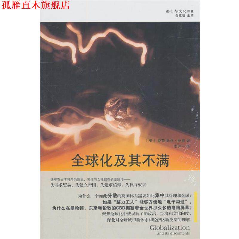 【正版书】 化及其不满 (美)萨森　著,包亚明　主编,李纯一　译 上海书店出版社