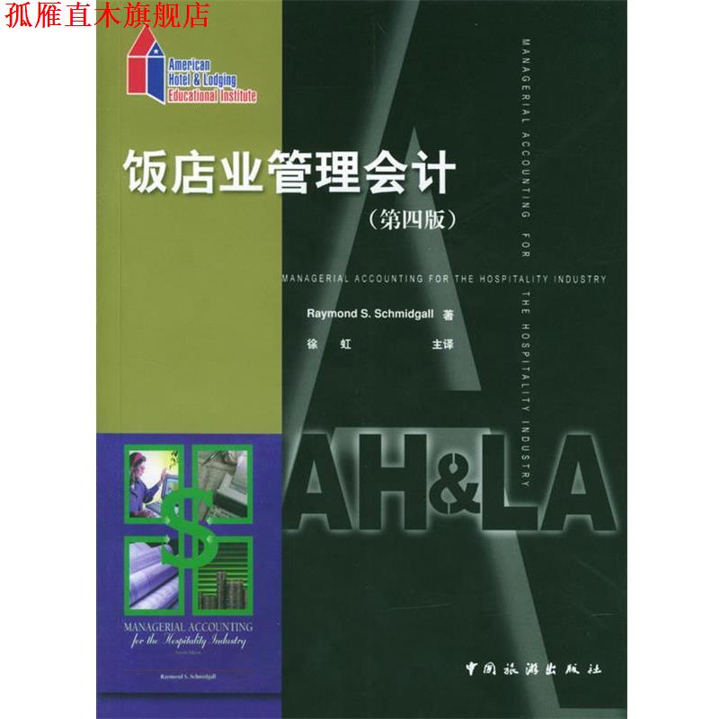 【正版书】 饭店业管理会计 (美)Raymond S.Schmidgall 著,徐虹 主译 中国旅游出版社
