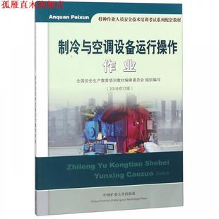 【正版书】 制冷与空调设备运行操作作业 特种作业人员安全技术培训考试系列配套教材 全国安全生产教育培训教材编审委员会 中国矿