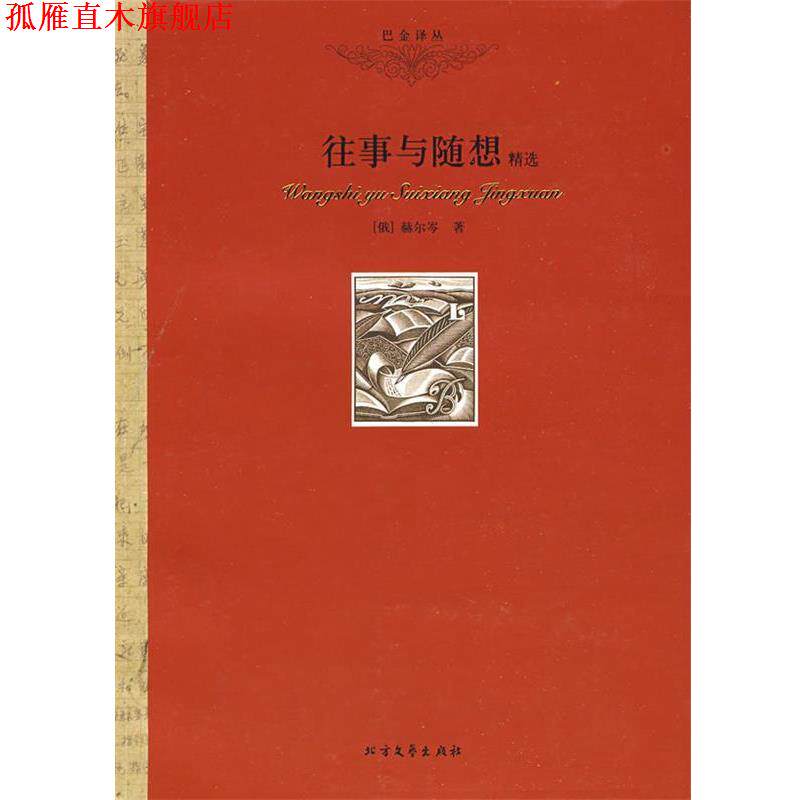 【正版书】 往事与随想 (俄)赫尔岑 著,巴金 译 北方文艺出版社