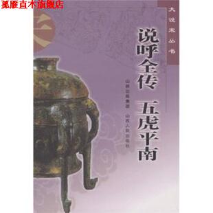 【正版书】 说呼全传 五虎平南 佚名 著 山西人民出版社