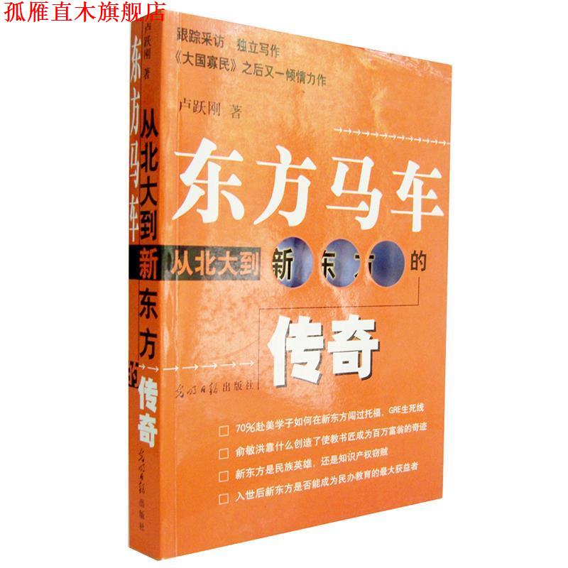 【正版书】 东方马车:从北大到新东方的传奇 卢跃刚 著 光明日报出版社