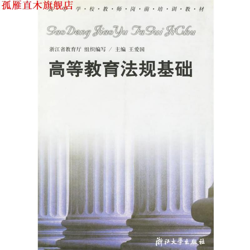 【正版书】 高等教育法规基础—高等学校教师岗前培训教材 王爱国 主编 浙江大学出版社