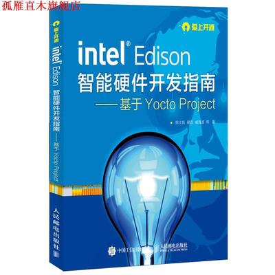 【正版书】 智能硬件开发指南---基于Yocto Project 陈士凯,程晨,臧海波 等 人民邮电出版社
