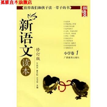 【正版书】 新语文读本 小学卷1 王尚文 等 著 广西教育出版社