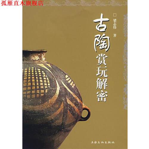 【正版书】 古陶赏玩解密 梁志伟 著 人民出版社
