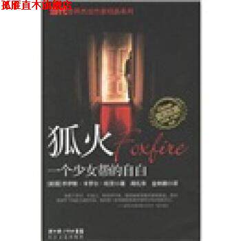 【正版书】 狐火：一个少女帮的自白 [美]欧茨,闻礼华,金林鹏 长江文艺出版社