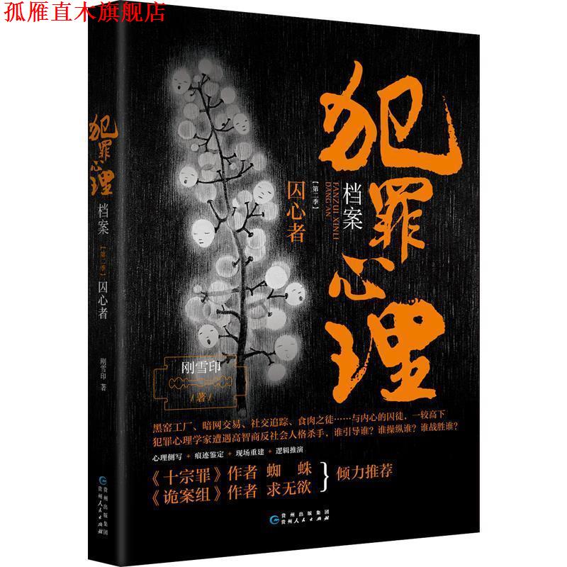 【正版书】 犯罪心理档案 第二季囚心者 刚雪印,博集天卷出品 贵州人民出版社