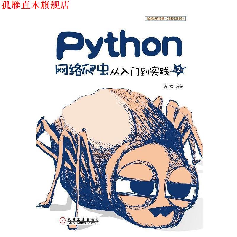 【正版书】 Python网络爬虫从入门到实践 唐松 机械工业出版社图片