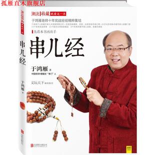 串儿经 书 于鸿雁 著 公司 北京联合出版 正版