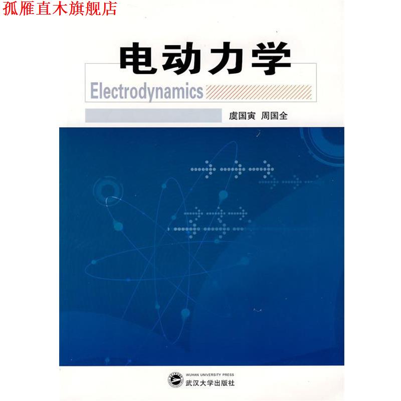 【正版书】 电动力学 虞国寅,周国全　著 武汉大学出版社