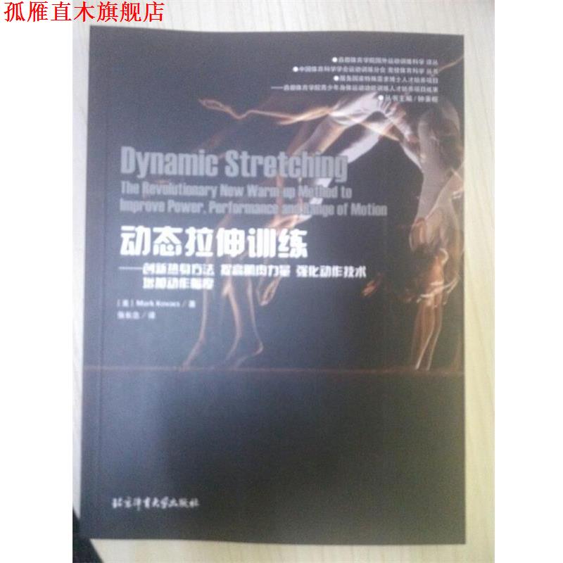 【正版书】 动态拉伸训练:创新热身方法提高肌肉力量强化动作技术增加动作幅度 [美] Mark,Kovacs,钟秉枢,张长念 北京体育大学出版