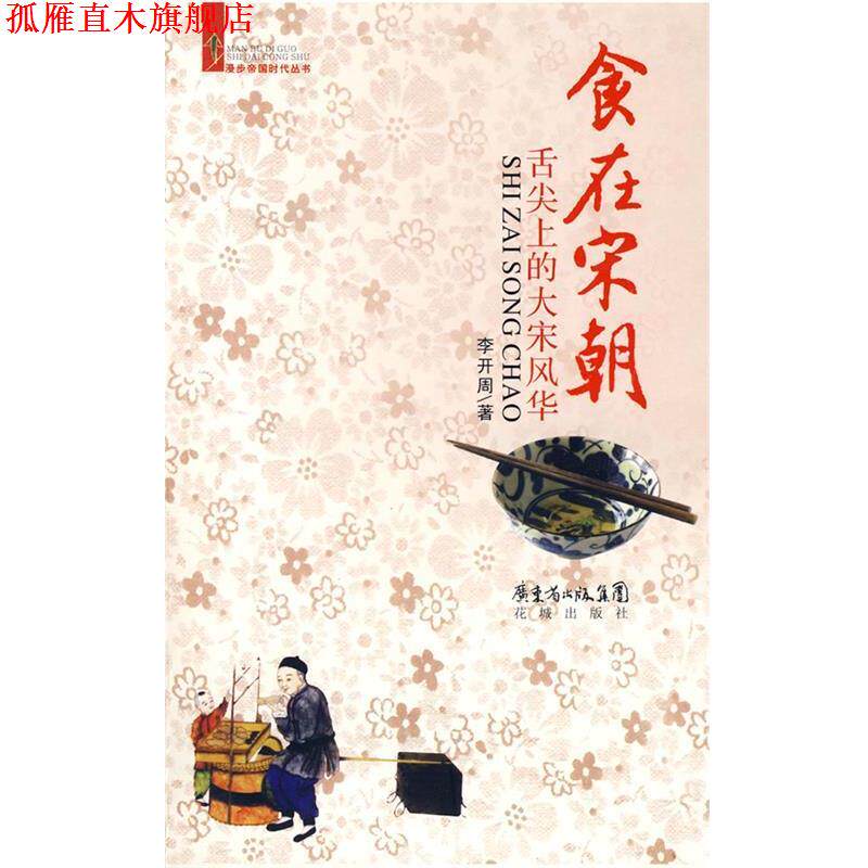 【正版书】 食在宋朝:舌尖上的大宋风华 李开周 著 花城出版社