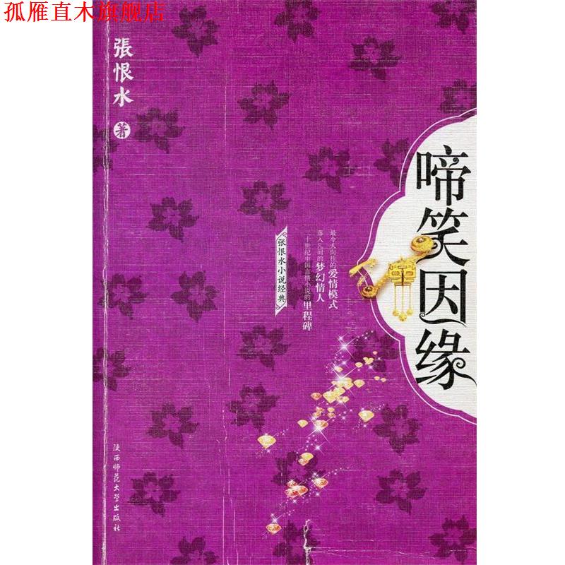 【正版书】 啼笑因缘 张恨水 著 陕西师范大学出版社