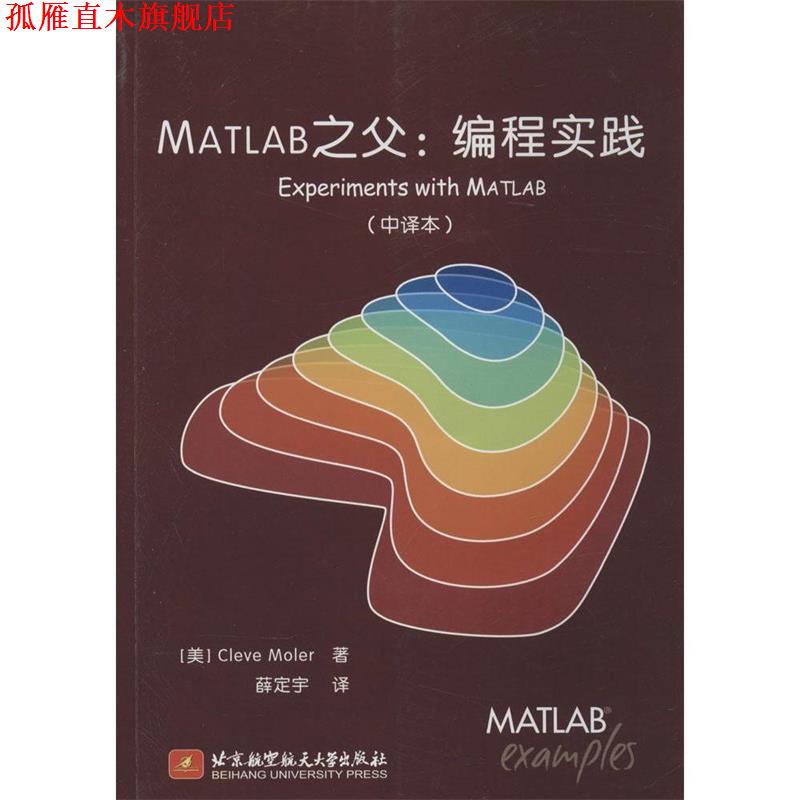 【正版书】 MATLAB之父: 编程实践Experiments with MATLAB Cleve Moler　著,薛定宇　译 北京航空航天大学出版社