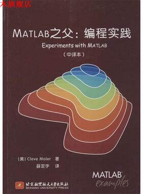 【正版书】 MATLAB之父: 编程实践Experiments with MATLAB Cleve Moler　著,薛定宇　译 北京航空航天大学出版社