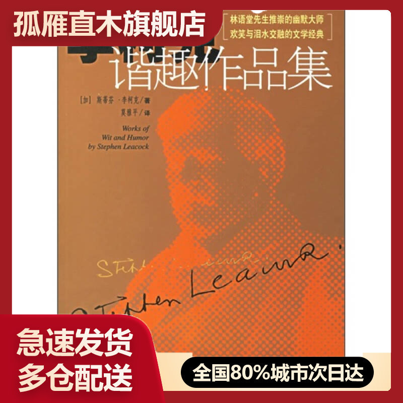 【正版书】李柯克谐趣作品集[加拿大]李柯克 莫