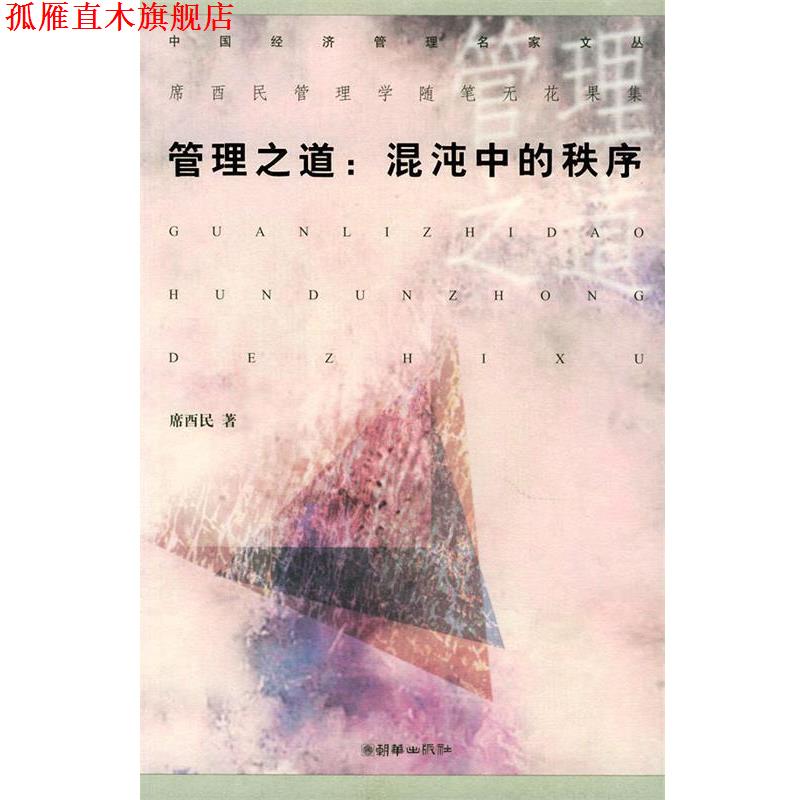 【正版书】 管理之道：混沌中的秩序——中国经济管理名家文丛 席酉民 朝华出版社