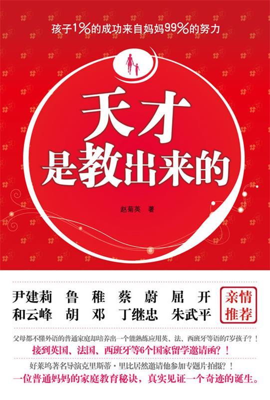 【正版书】 天才是教出来的 赵菊英