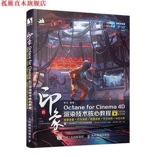 【正版书】 新印象Octane for Cinema 4D渲染技术核心教程 章访 著 人民邮电出版社