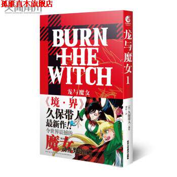 【正版书】 龙与魔女. 1再续《境·界 [日]久保带人,天闻角川出品著,刘晨 译 北京工艺美术出版社