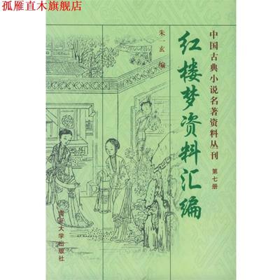 【正版书】 《红楼梦》资料汇编—中国古典小说名著资料丛刊 朱一玄 编 南开大学出版社
