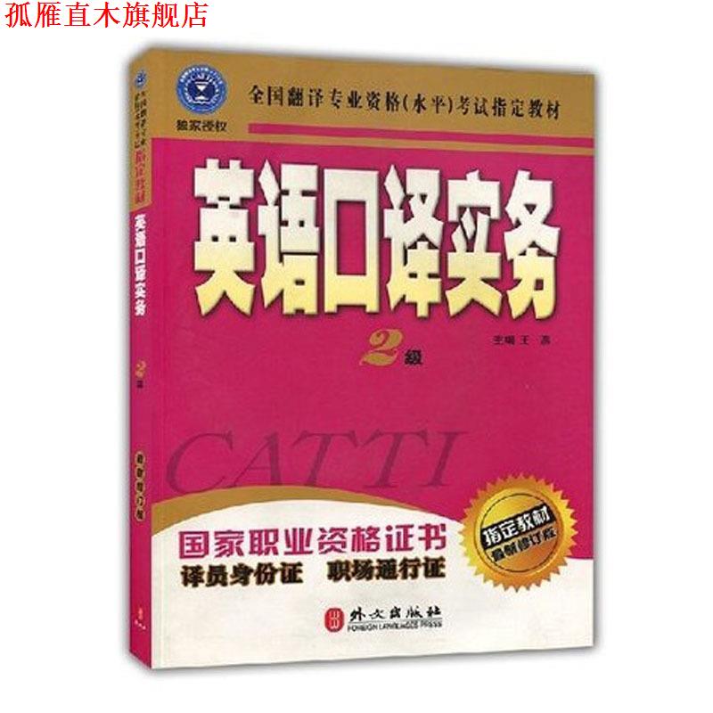 【正版书】 英语口译实务 2级 王燕 主缗 外文出版出版社