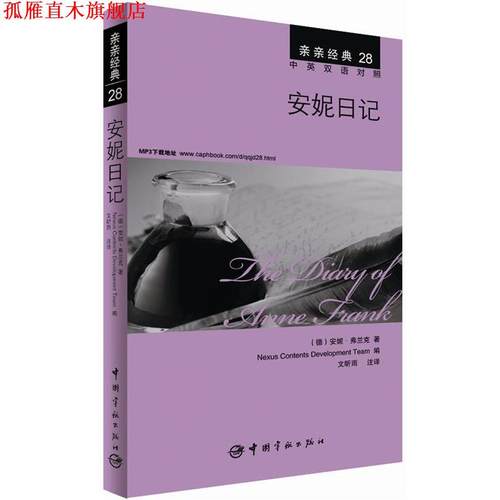 【正版书】 安妮日记 (德)安妮·弗兰克,韩国想未来语言开发团队,文昕雨 注 中国宇航出版社