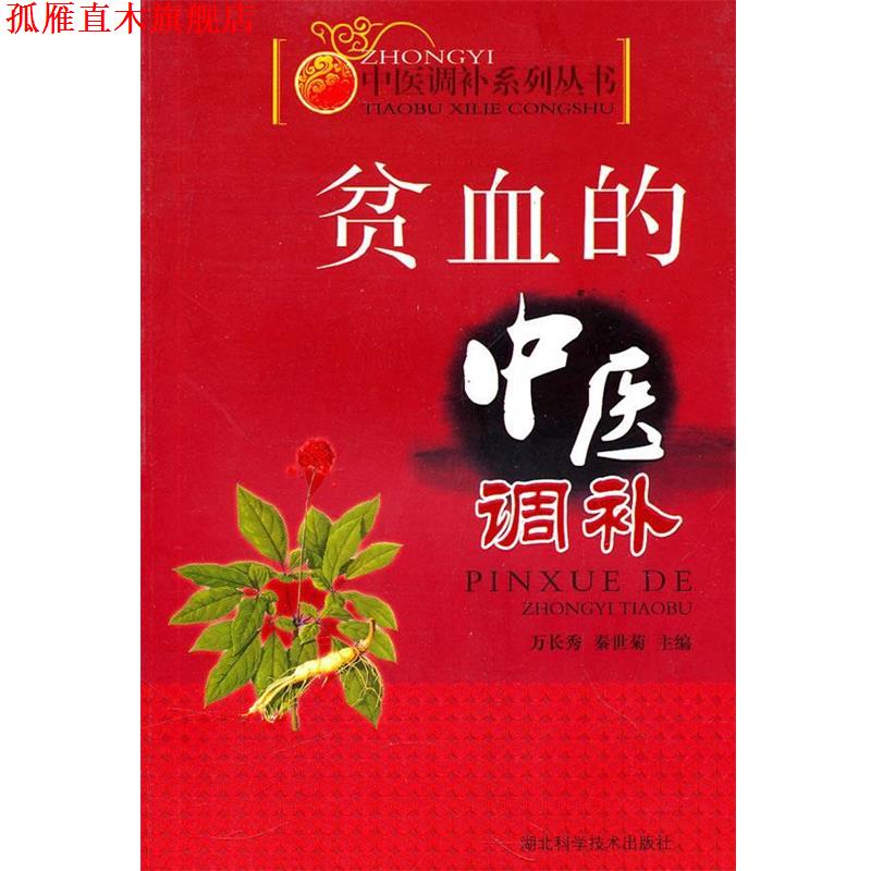 【正版书】 贫血的中医调补       作者：万长秀等 万长秀 湖北科学技术出版社