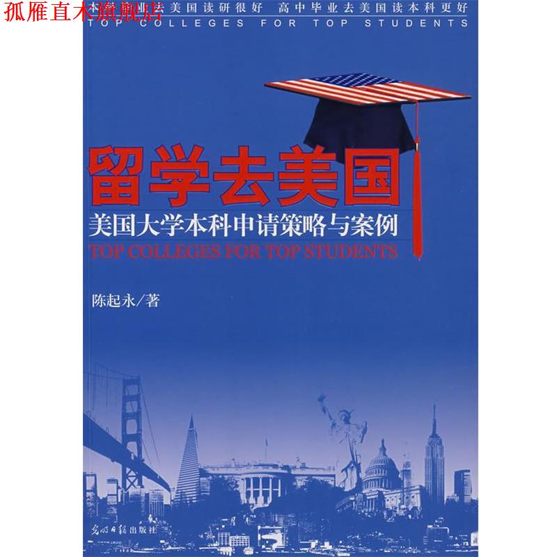 【正版书】 留学去美国:美国大学本科申请策略与案例 陈起永 光明日报出版社