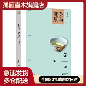 【正版】茶与健康  知名茶人静清和 健康饮茶 安全饮茶  静清和