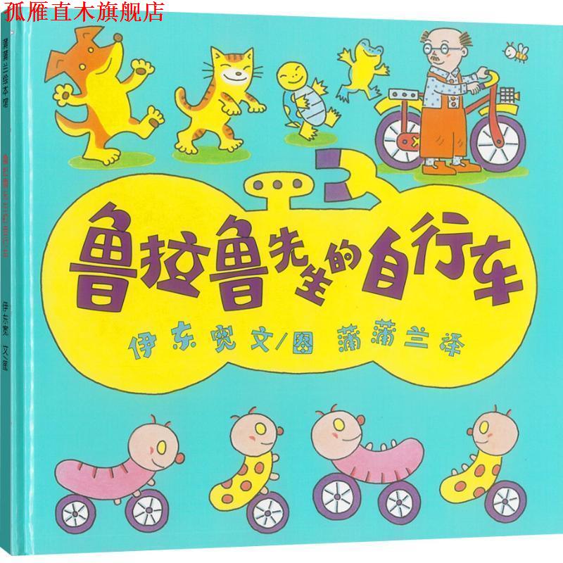 【正版书】 蒲蒲兰绘本馆:鲁拉鲁先生的自行车 伊东宽 (ITO Hiroshi), 蒲蒲兰 二十一世纪出版社