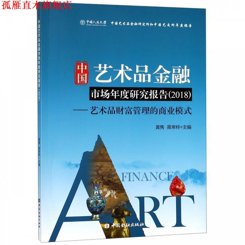 【正版书】 中国艺术品金融市场年度研究报告:艺术品财富管理的商业模式 黄隽,高常梓 编 中国金融出版社