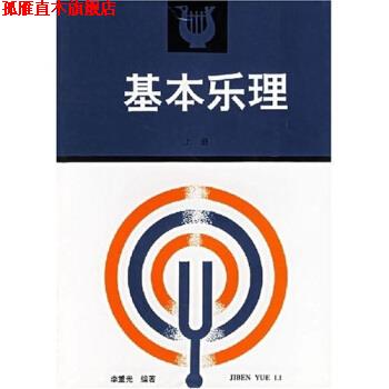 【正版书】 卫星电视教育音乐教材:基本乐理 李重光 著 高等教育出版社