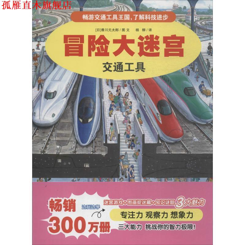 【正版书】 冒险大迷宫 2 交通工具 [日]香川元太郎 杨柳 译 二十一世纪出版社