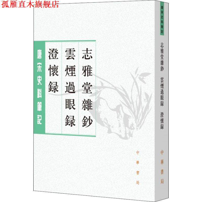 【正版书】 志雅堂杂钞 云烟过眼录 澄怀录 [宋]周密撰 邓子勉点校 中华书局有限公司