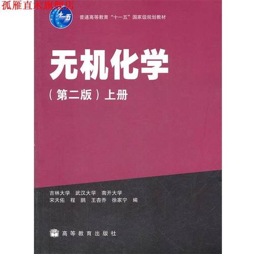 【正版书】 无机化学 宋天佑　等编 高等教育出版社