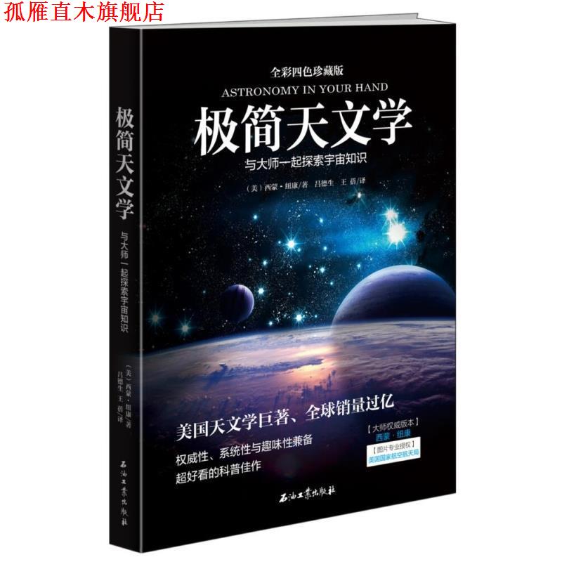 【正版书】 极简天文学 (美)西蒙·纽康| 石油工业出版社