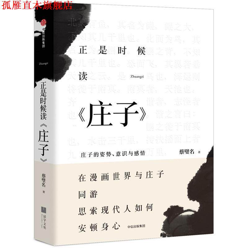 【正版书】 正是时候读庄子:庄子的姿势.意识与感情 蔡璧名 中信出版社
